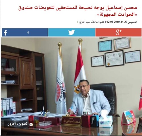 محسن اسماعيل يوجه نصيحه للمستحقين لتعويضات صندوق الحوادث المجهله تصريحات للمصرى اليوم 